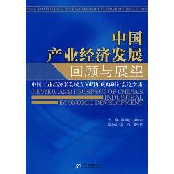 中国产业经济发展回顾