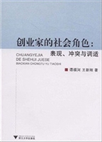 创业家的社会角色：表现