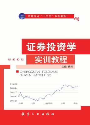 证券投资学实训教程