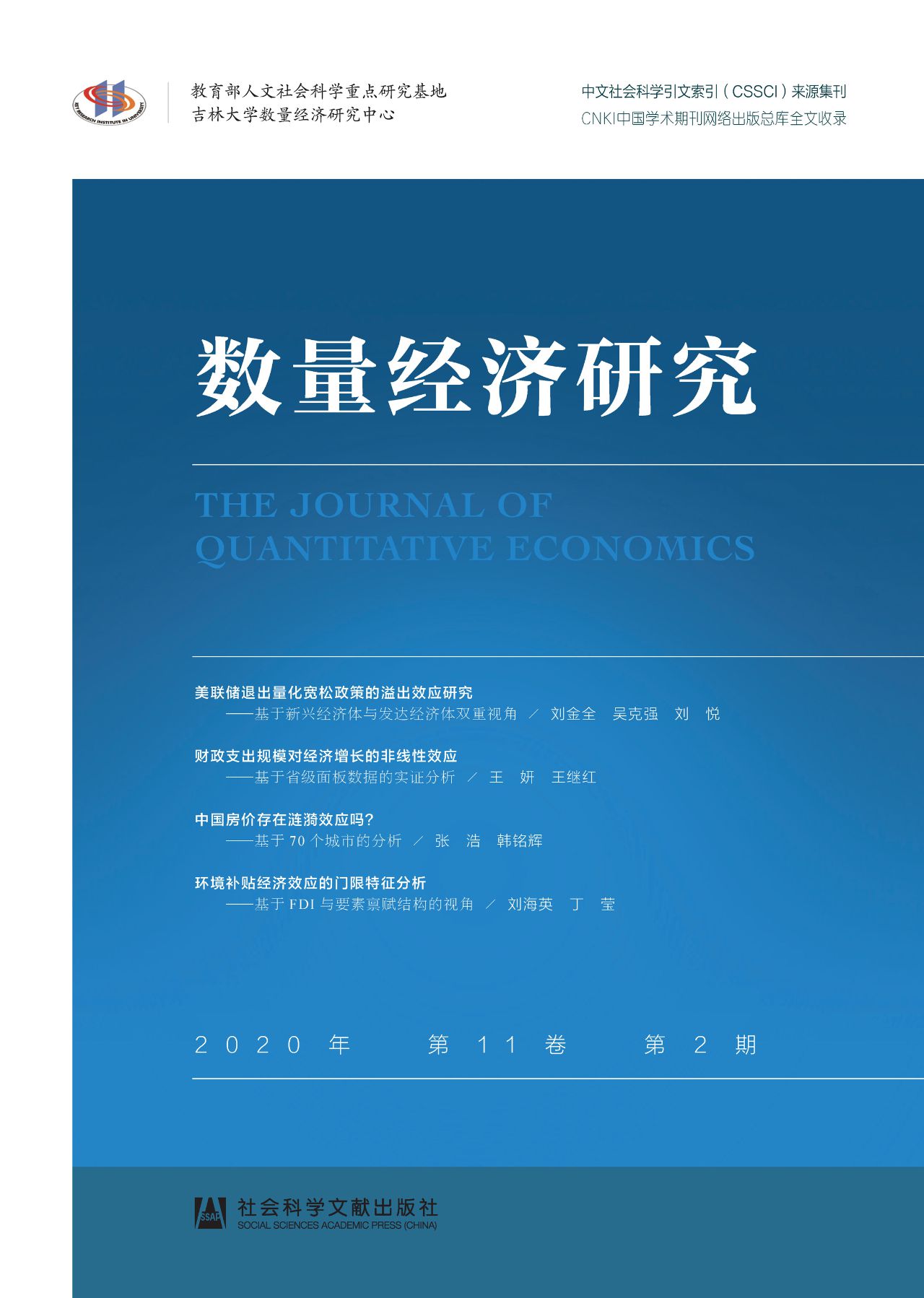 数量经济研究（2020年/