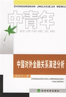 中国对外金融关系演进