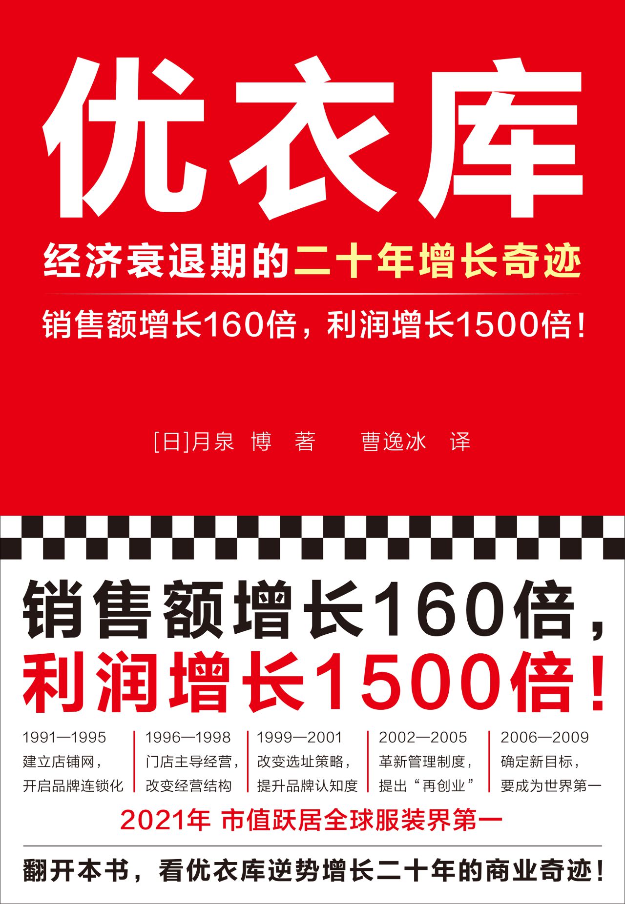 优衣库：经济衰退期的二