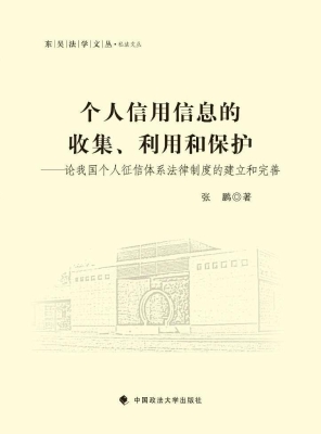 个人信用信息的收集、