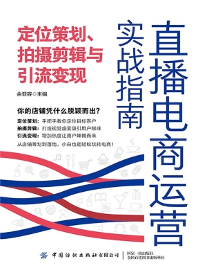 直播电商运营实战指南