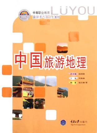 中国旅游地理