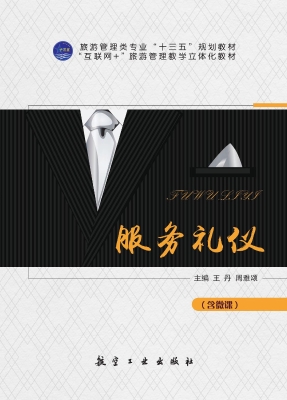 服务礼仪
