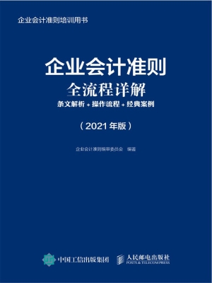 企业会计准则全流程详
