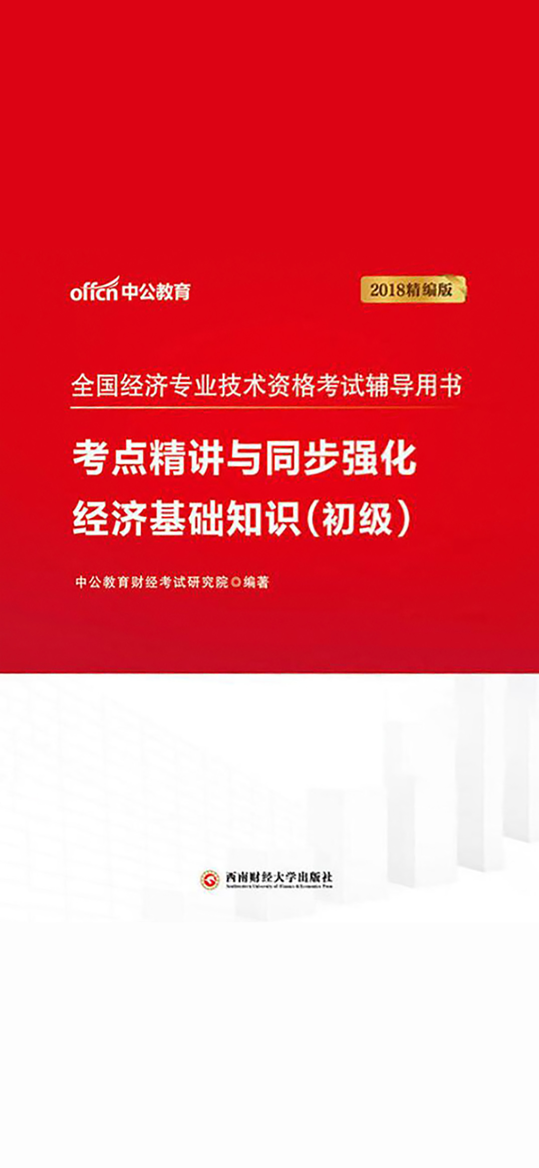 中公2018全国经济专业