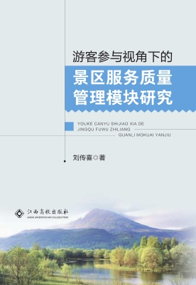 游客参与视角下的景区