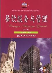 餐饮服务与管理