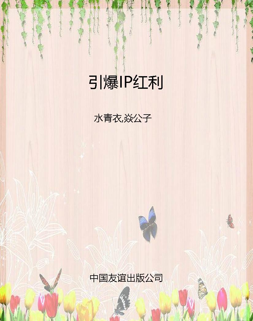 引爆IP红利