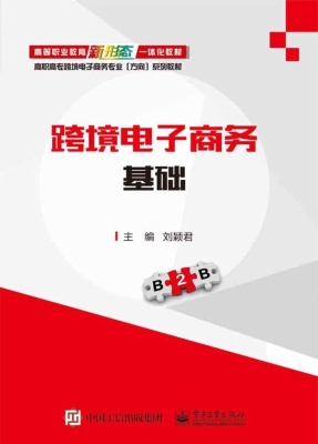跨境电子商务基础