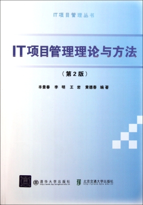 IT项目管理理论与方法