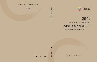 甘肃经济普查年鉴（2004