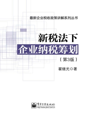 新税法下企业纳税筹划