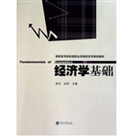 经济学基础（高职高专财