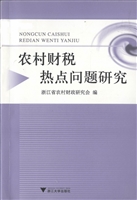农村财税热点问题研究
