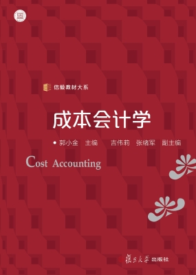 成本会计学