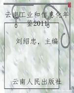 云南工业和信息化年鉴