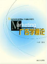 广告学通论
