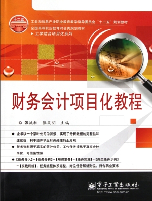 财务会计项目化教程