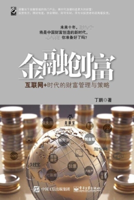 金融创富——互联网+