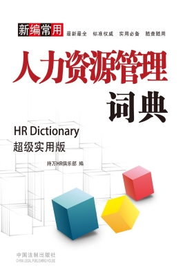 新编常用人力资源管理