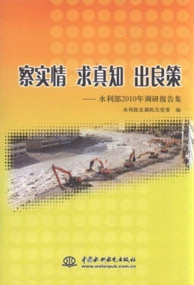 察实情 求真知 出良策