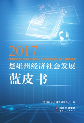 楚雄州经济社会发展蓝
