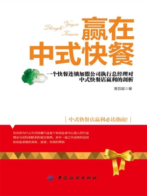 赢在中式快餐