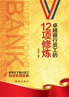 卓越银行员工的12项修