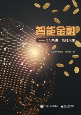 智能金融——与AI共进