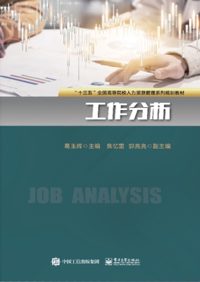 工作分析