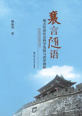 襄言随语：地方经济社会