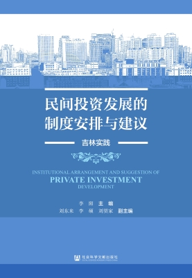 民间投资发展的制度安