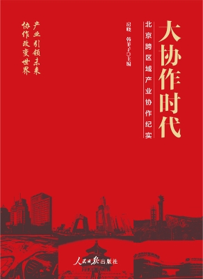 大协作时代：北京跨区域