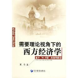需要理论视角下的西方