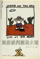 商务谈判禁忌大观