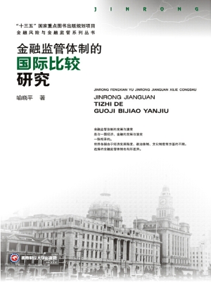 金融监管体制的国际比