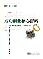 成功创业核心密码