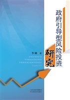 政府引导型风险投资研
