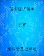 国有经济读本
