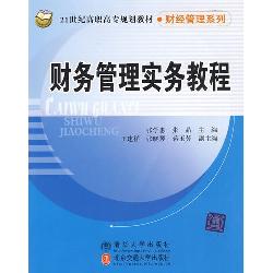 财务管理实务教程