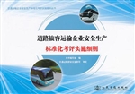 道路旅客运输企业安全