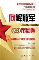 向解放军学习团队精神