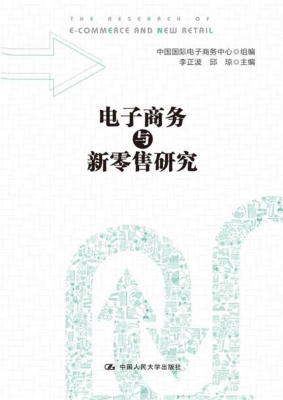 电子商务与新零售研究