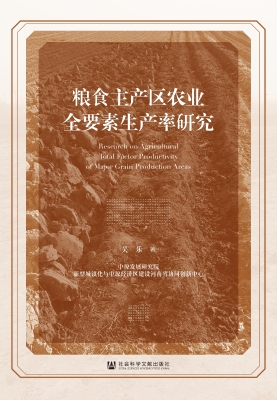 粮食主产区农业全要素