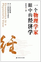 一个物理学家眼中的经