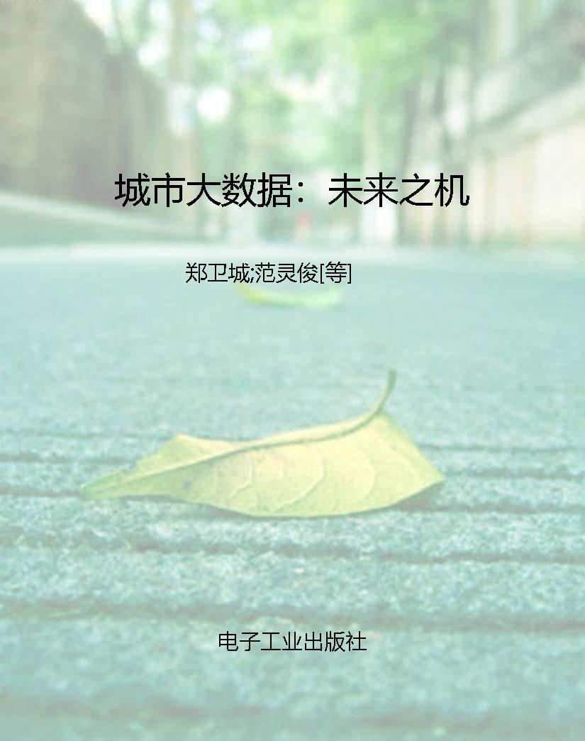 城市大数据：未来之机
