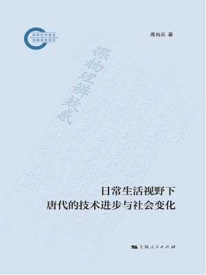 日常生活视野下唐代的